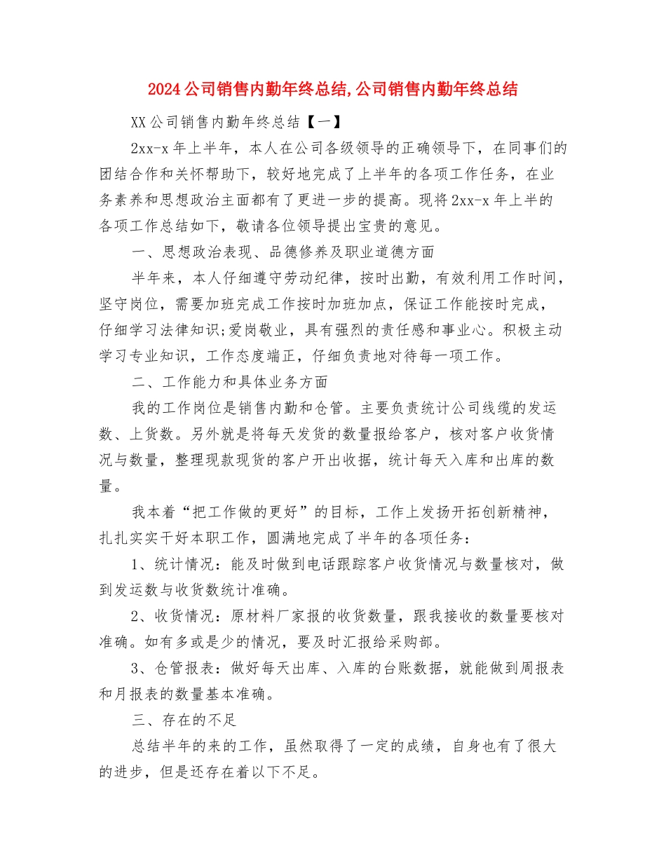 2024公司部门管理员总结范文与2024公司销售内勤年终总结汇编_第3页