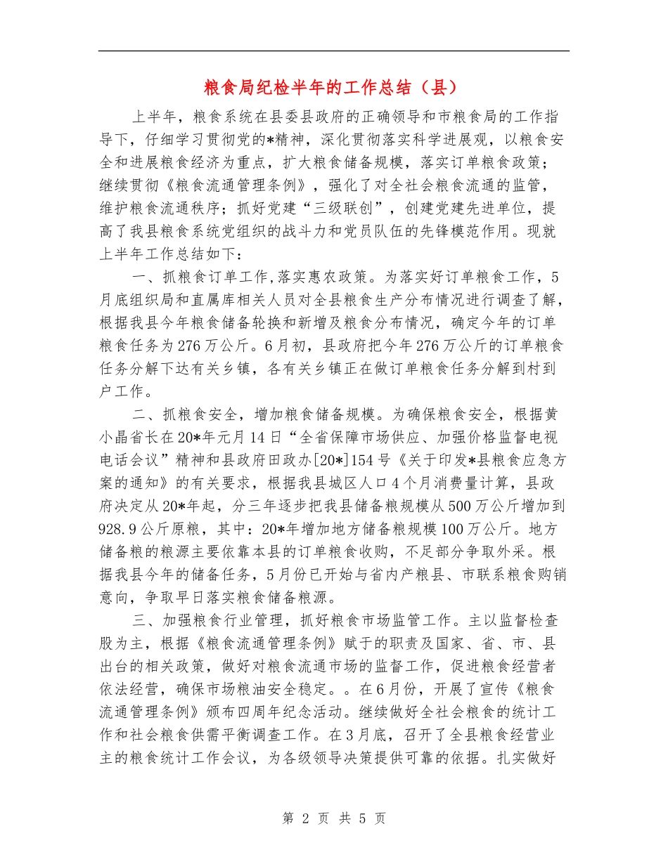 粮食局纪检半年的工作总结_第2页