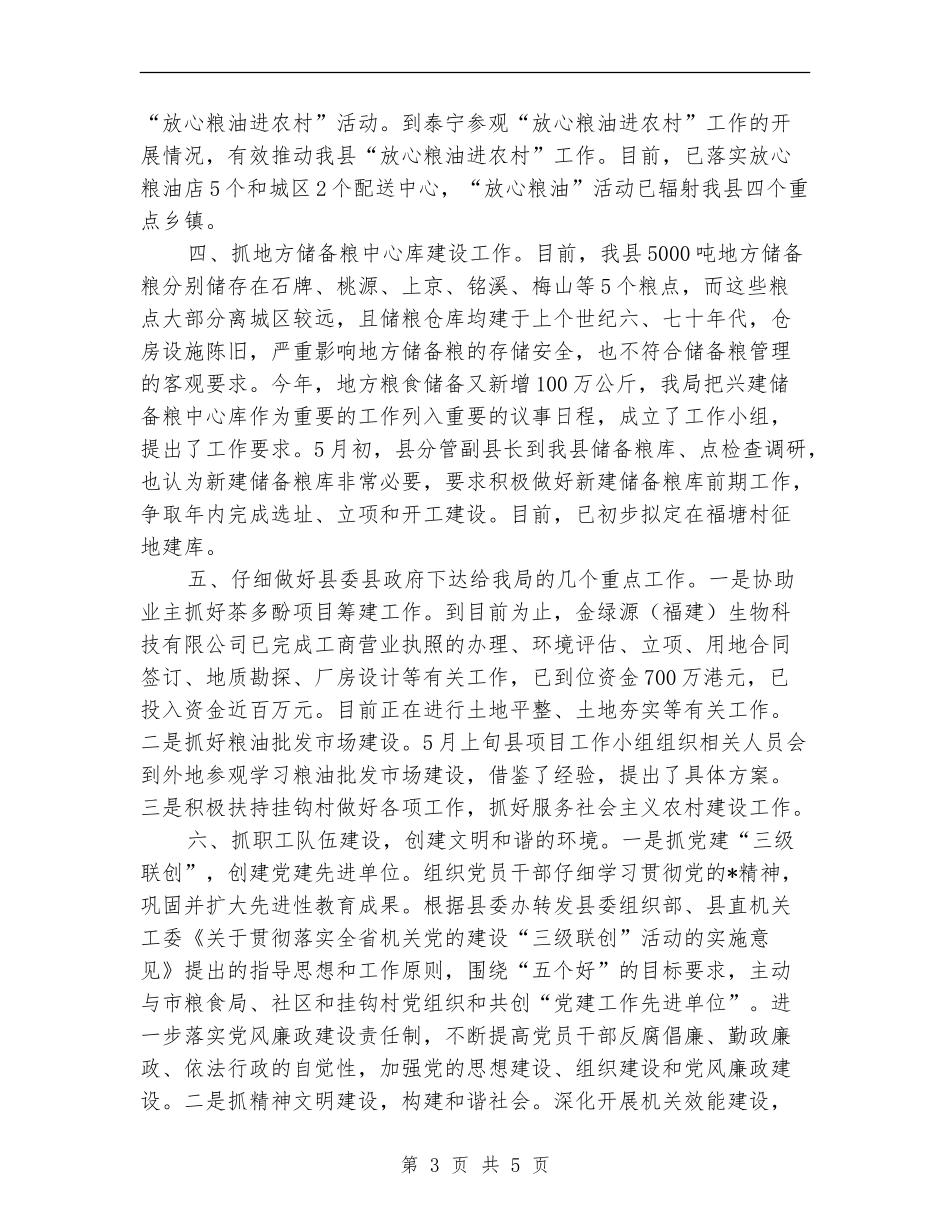 粮食局纪检半年的工作总结_第3页