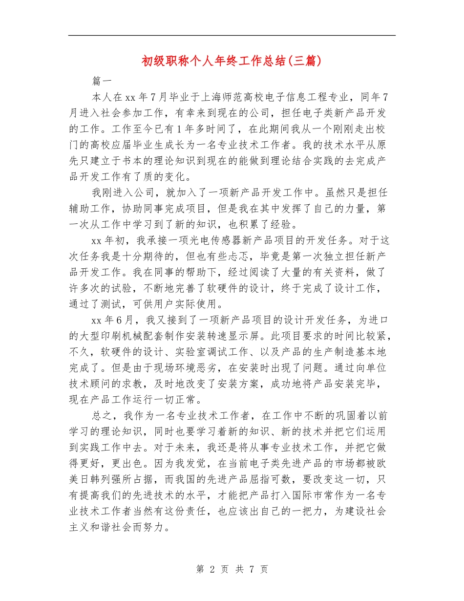 初级职称个人年终工作总结(三篇)_第2页