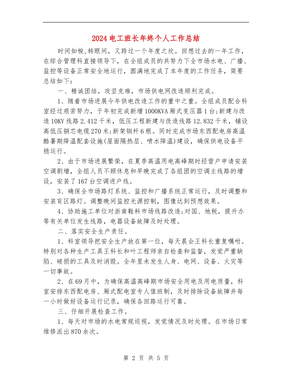 2024电工班长年终个人工作总结_第2页