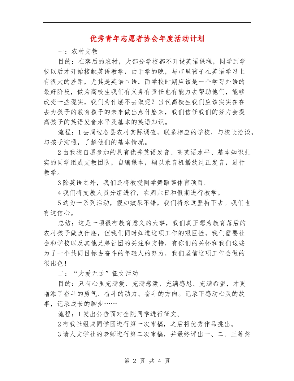 优秀青年志愿者协会年度活动计划_第2页