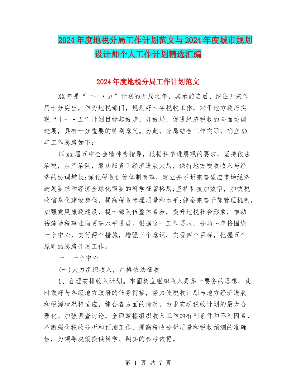 2024年度地税分局工作计划范文与2024年度城市规划设计师个人工作计划精选汇编_第1页