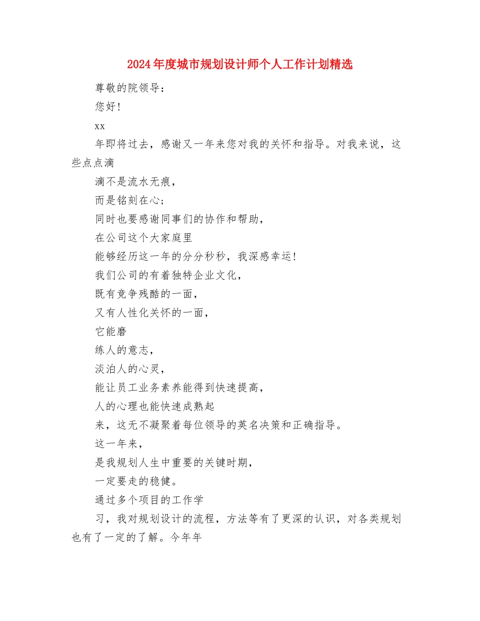 2024年度地税分局工作计划范文与2024年度城市规划设计师个人工作计划精选汇编_第3页