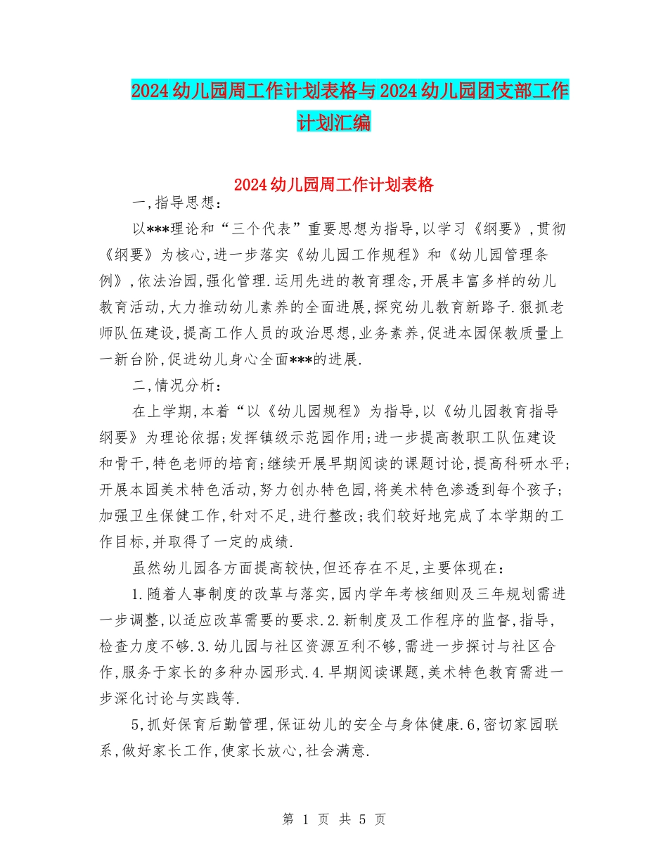 2024幼儿园周工作计划表格与2024幼儿园团支部工作计划汇编_第1页
