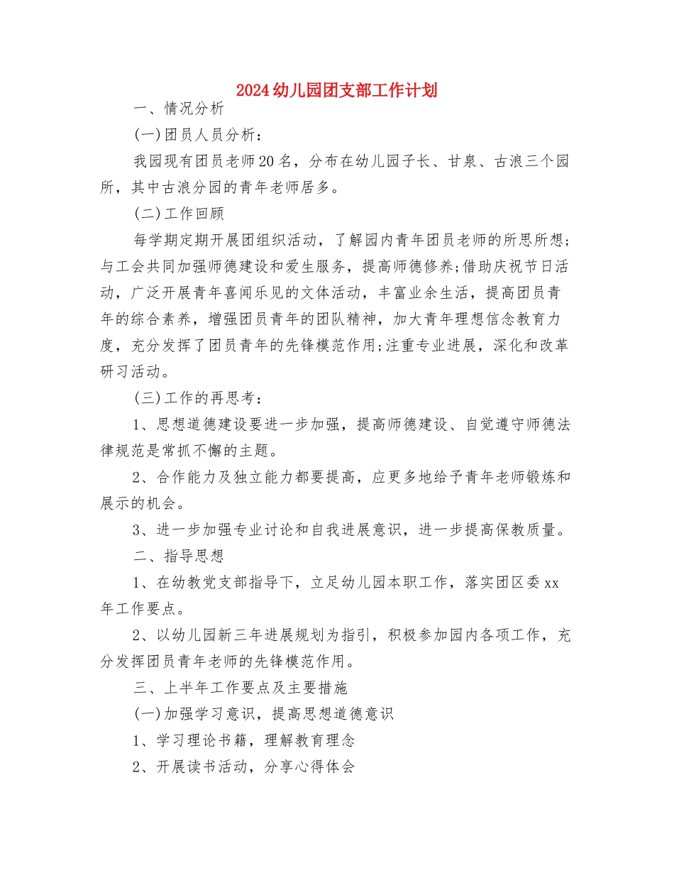 2024幼儿园周工作计划表格与2024幼儿园团支部工作计划汇编_第3页