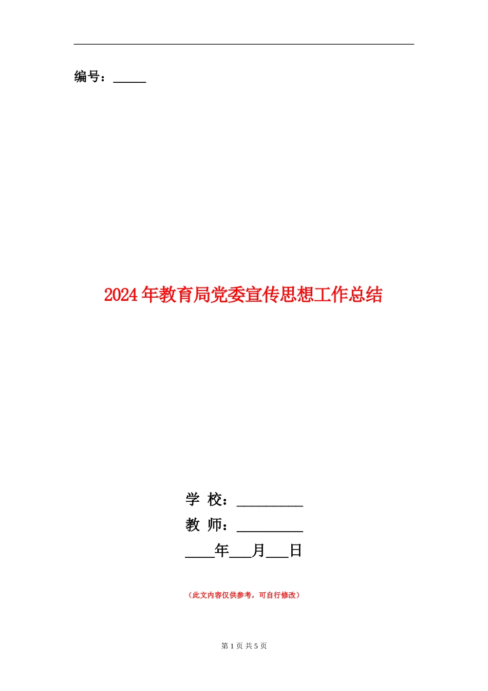 2024年教育局党委宣传思想工作总结【新版】_第1页