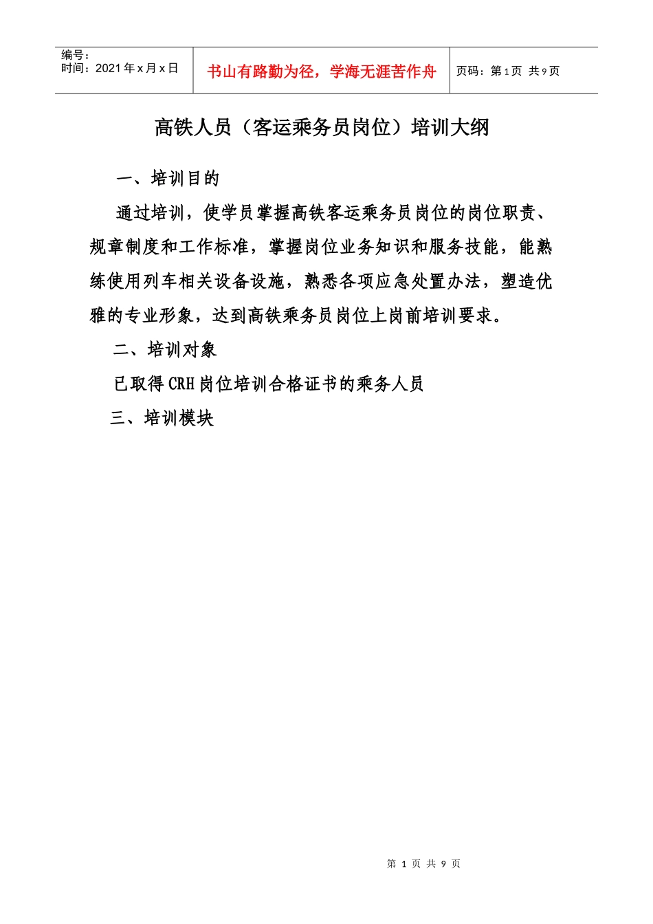 高铁乘务人员培训大纲_第1页