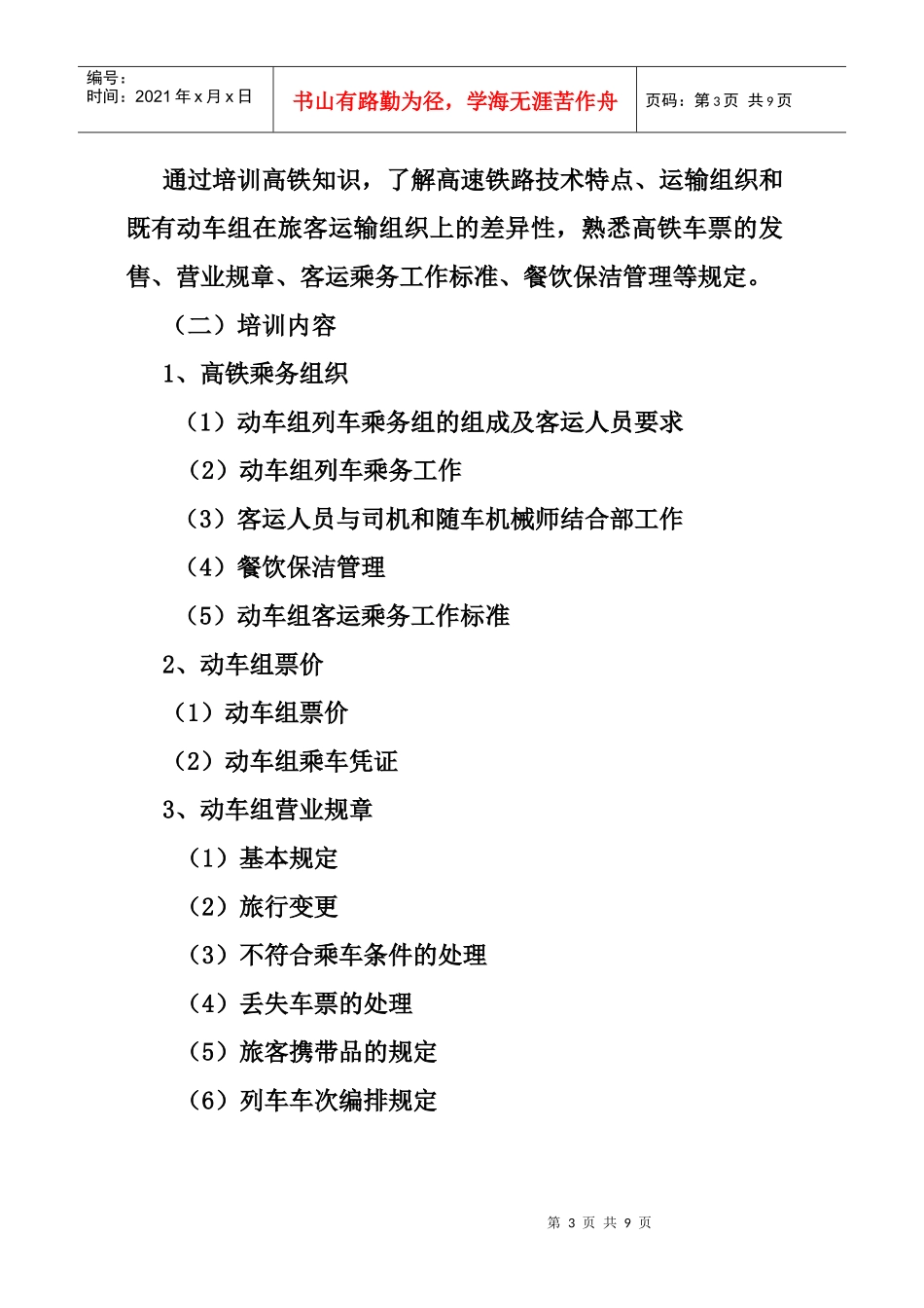 高铁乘务人员培训大纲_第3页