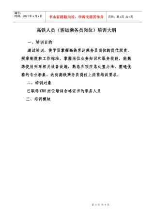 高铁乘务人员培训大纲