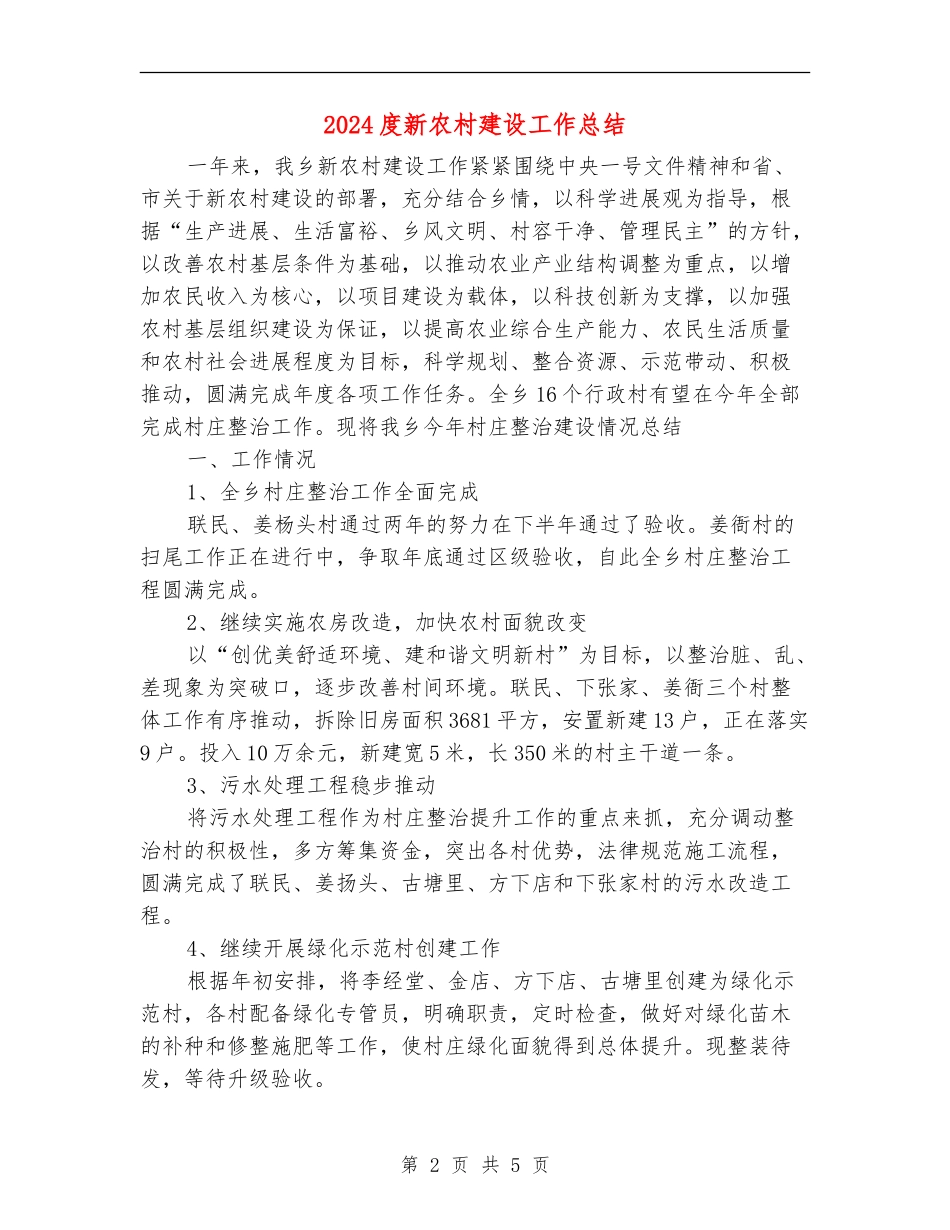 2024度新农村建设工作总结_第2页