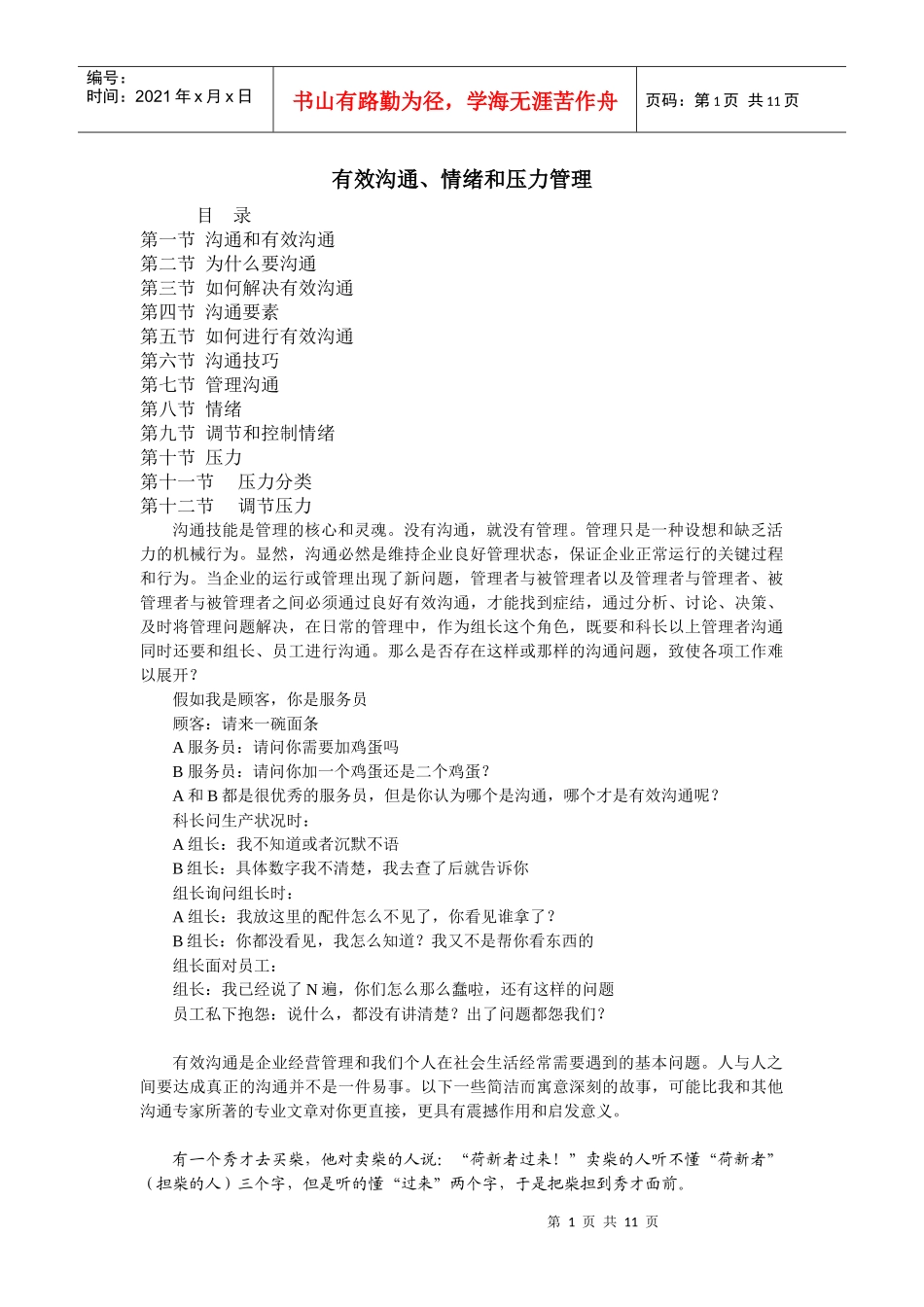 有效沟通、情绪和压力管理_第1页