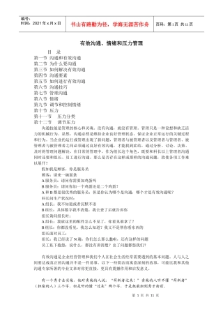 有效沟通、情绪和压力管理