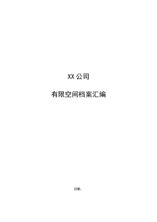 某公司有限空间档案汇编