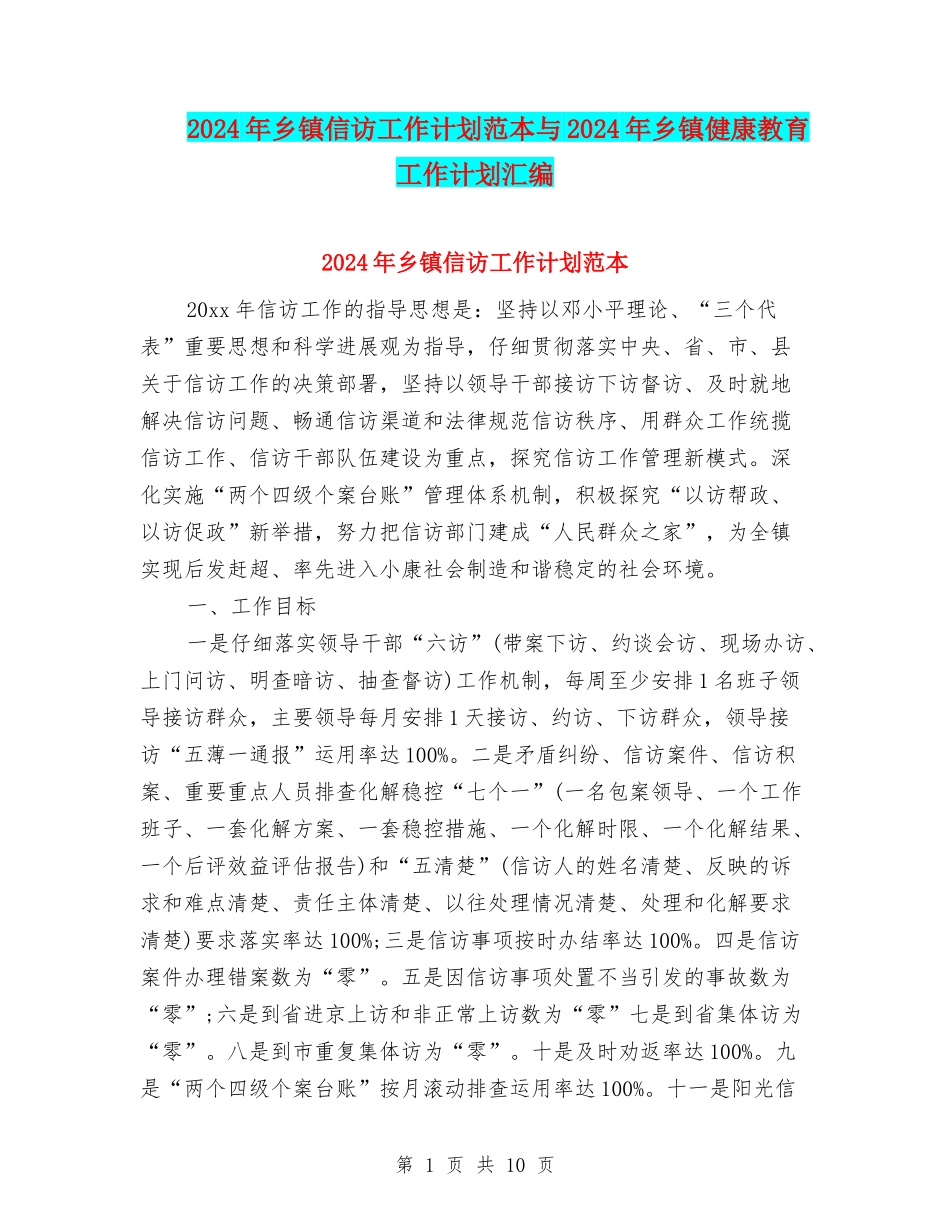 2024年乡镇信访工作计划范本与2024年乡镇健康教育工作计划汇编_第1页