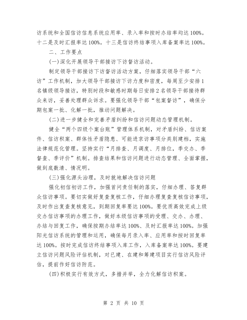 2024年乡镇信访工作计划范本与2024年乡镇健康教育工作计划汇编_第2页