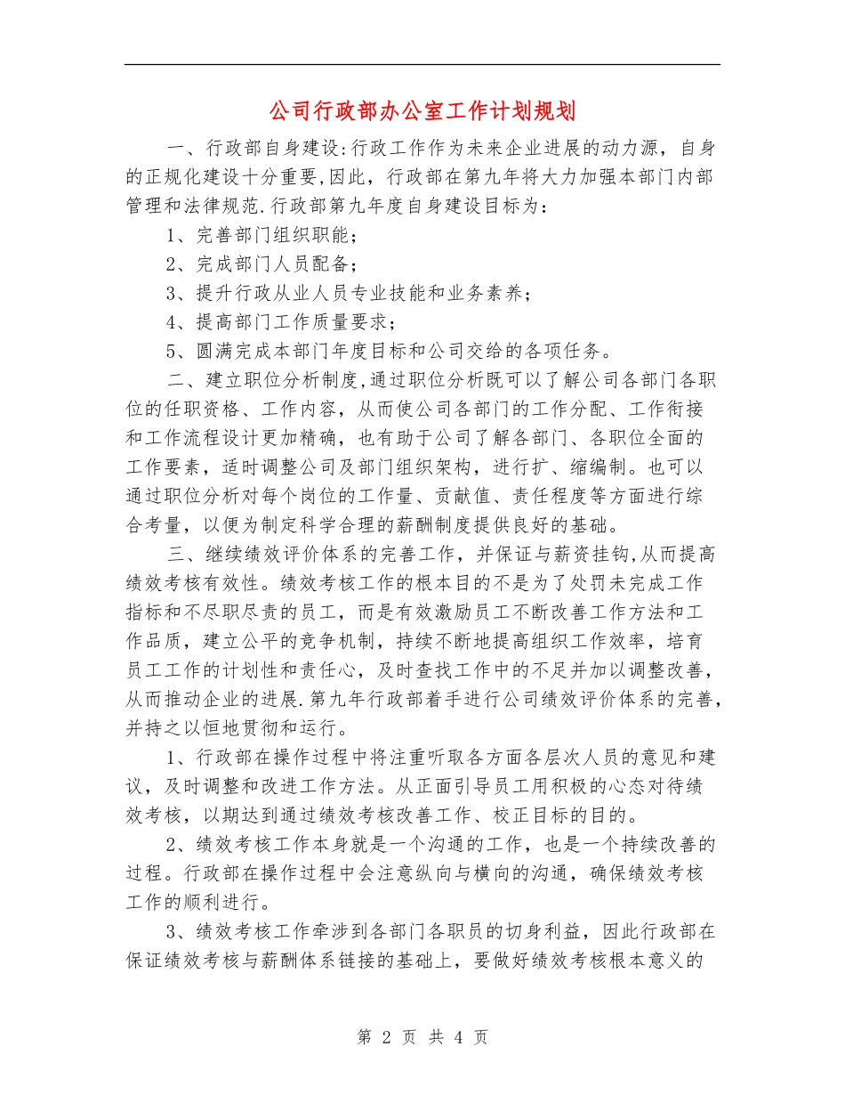 公司行政部办公室工作计划规划_第2页