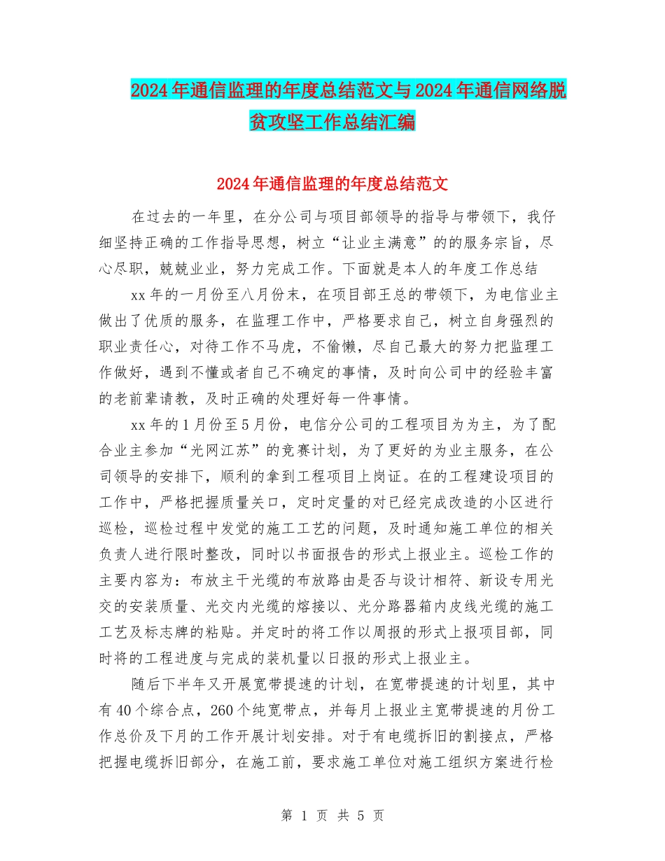2024年通信监理的年度总结范文与2024年通信网络脱贫攻坚工作总结汇编_第1页