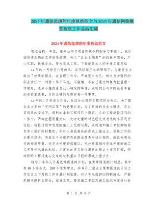2024年通信监理的年度总结范文与2024年通信网络脱贫攻坚工作总结汇编