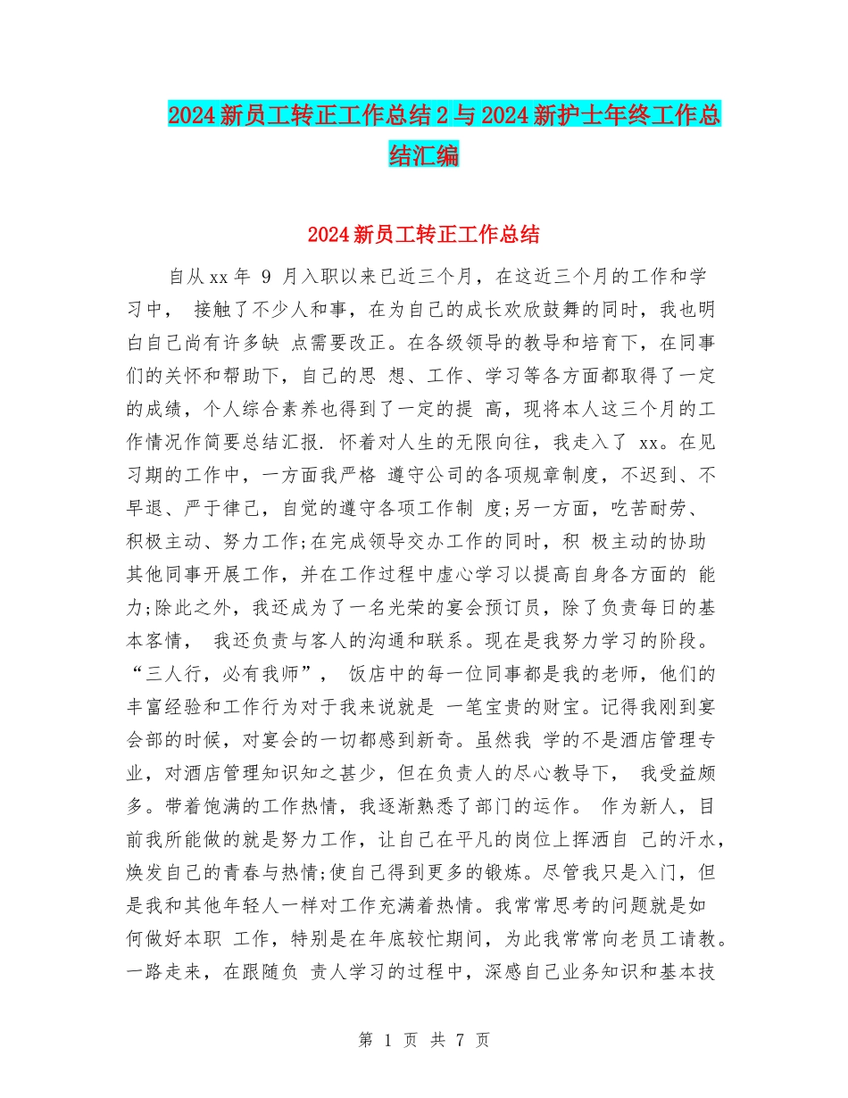 2024新员工转正工作总结2与2024新护士年终工作总结汇编_第1页