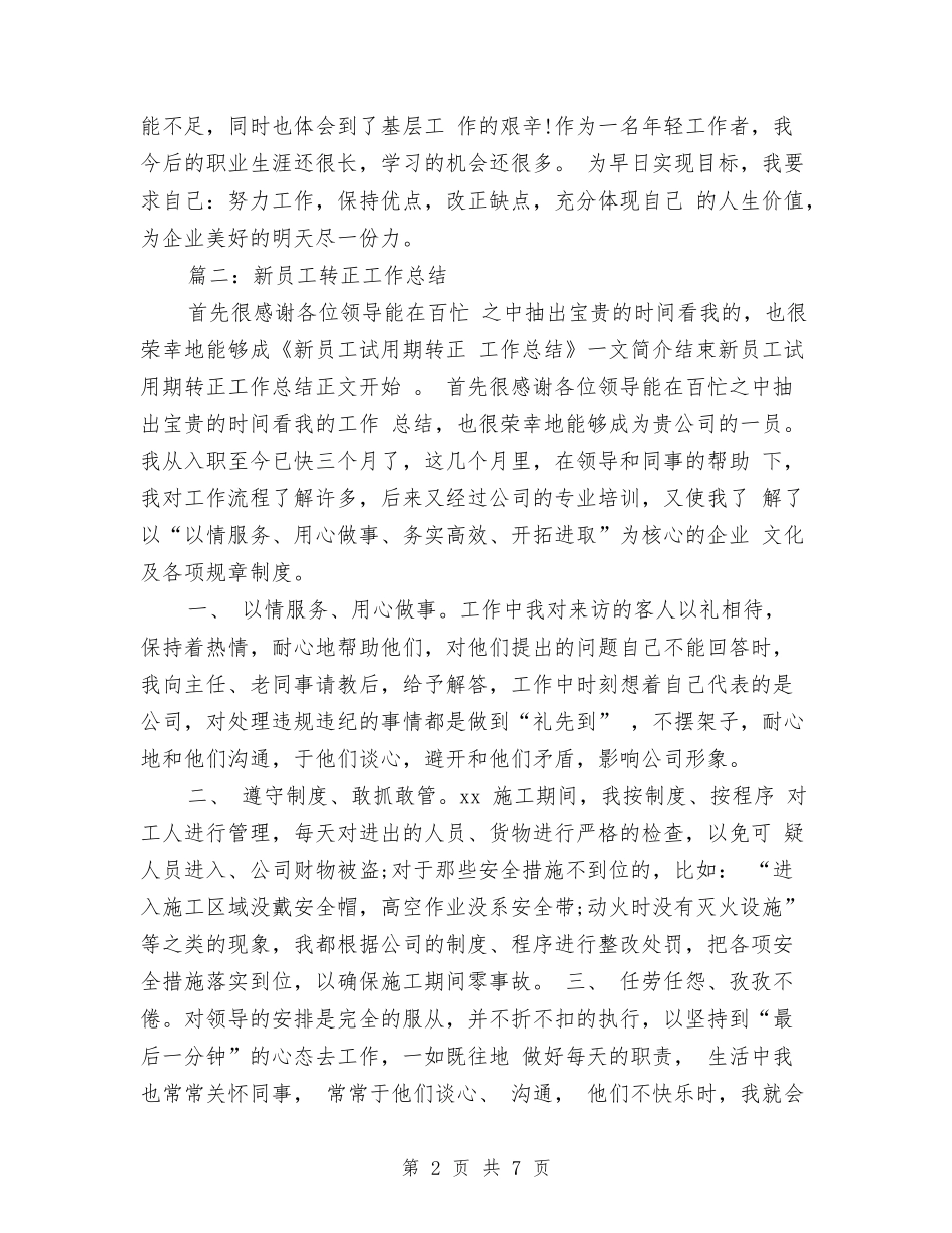 2024新员工转正工作总结2与2024新护士年终工作总结汇编_第2页