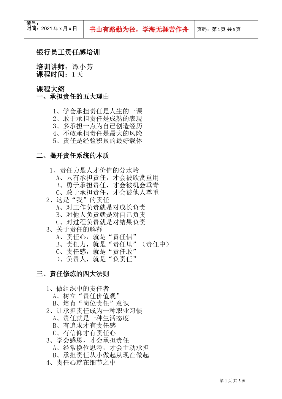 银行员工责任感专项培训_第1页