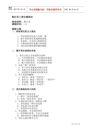 银行员工责任感专项培训