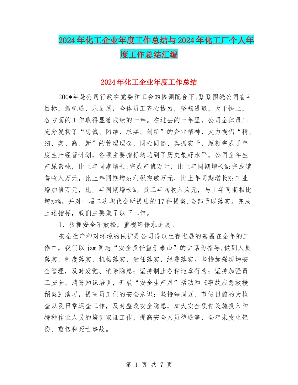 2024年化工企业年度工作总结与2024年化工厂个人年度工作总结汇编_第1页