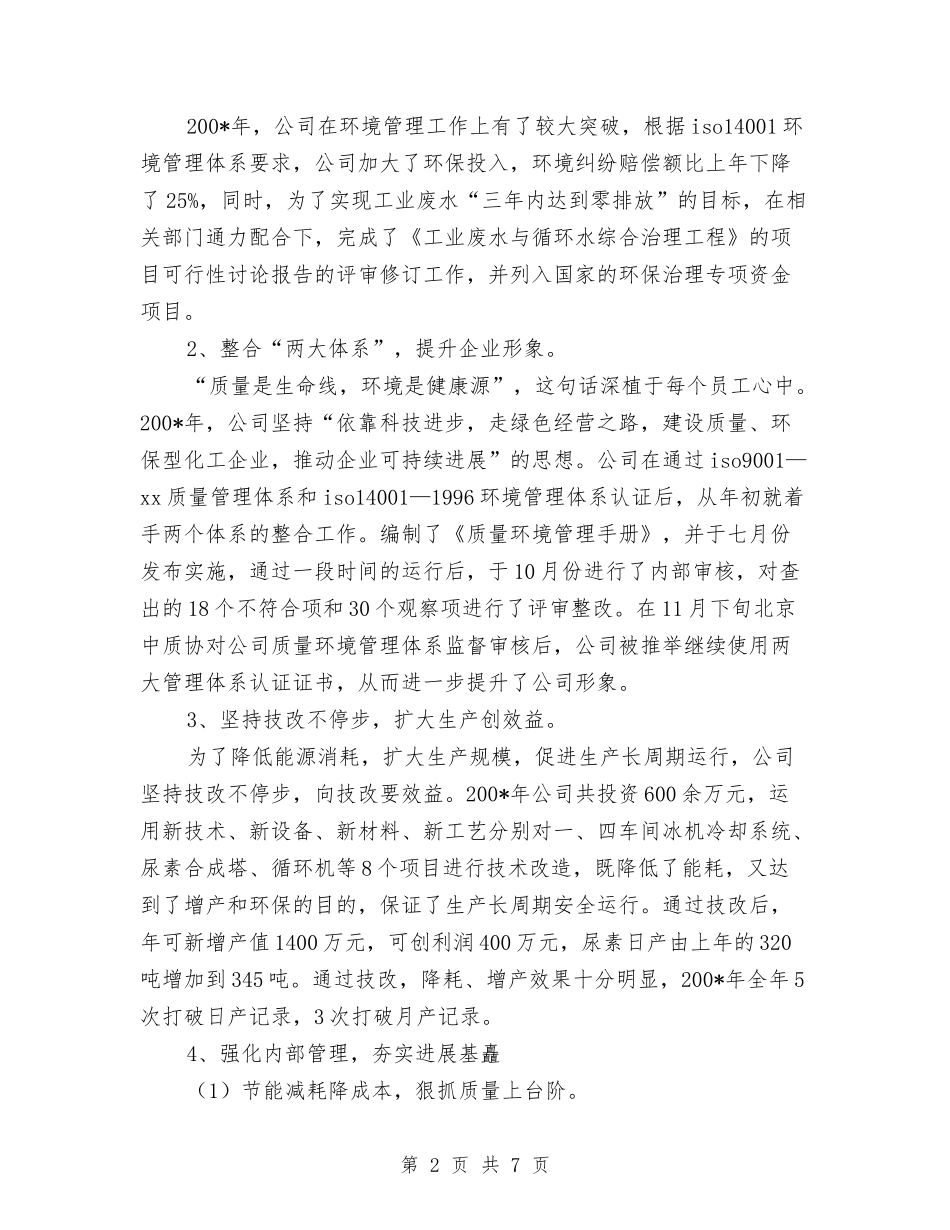 2024年化工企业年度工作总结与2024年化工厂个人年度工作总结汇编_第2页