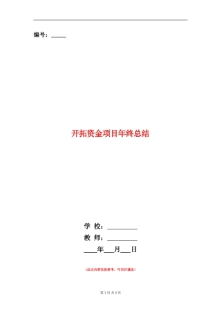 开拓资金项目年终总结