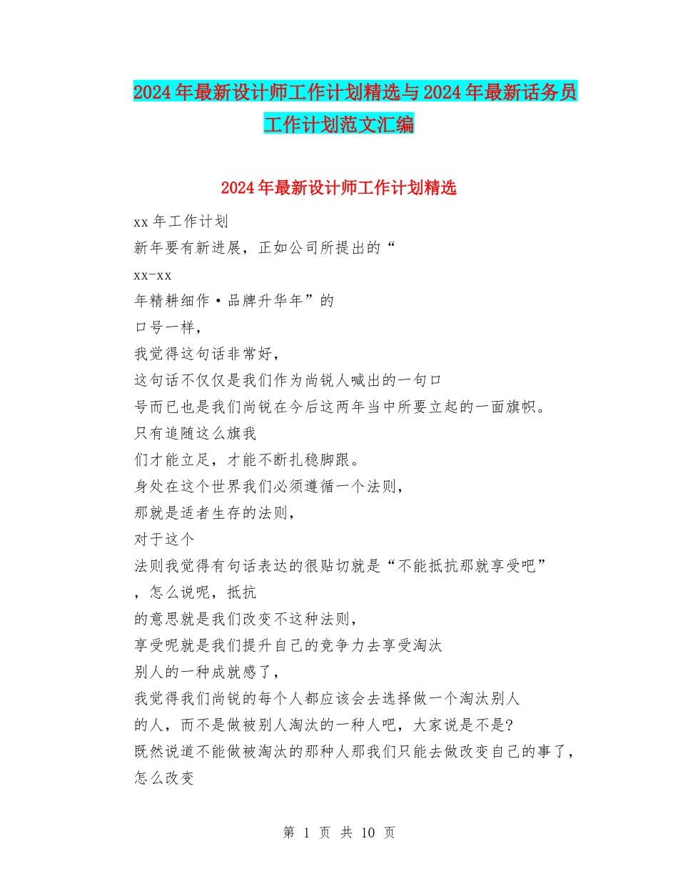 2024年最新设计师工作计划精选与2024年最新话务员工作计划范文汇编_第1页