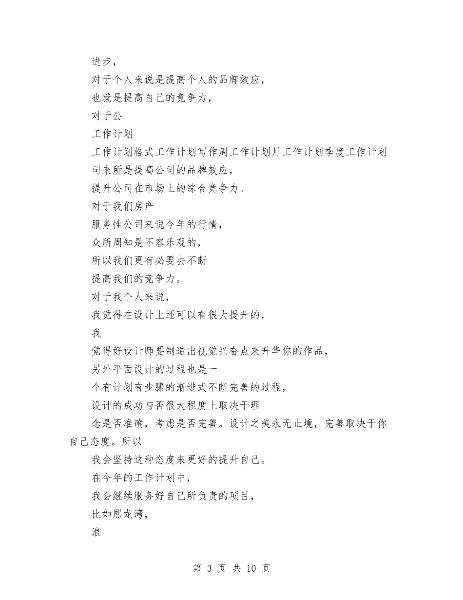 2024年最新设计师工作计划精选与2024年最新话务员工作计划范文汇编_第3页