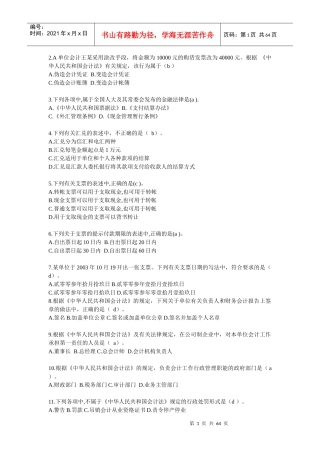 财经法规与会计职业道德精华题(doc 49)