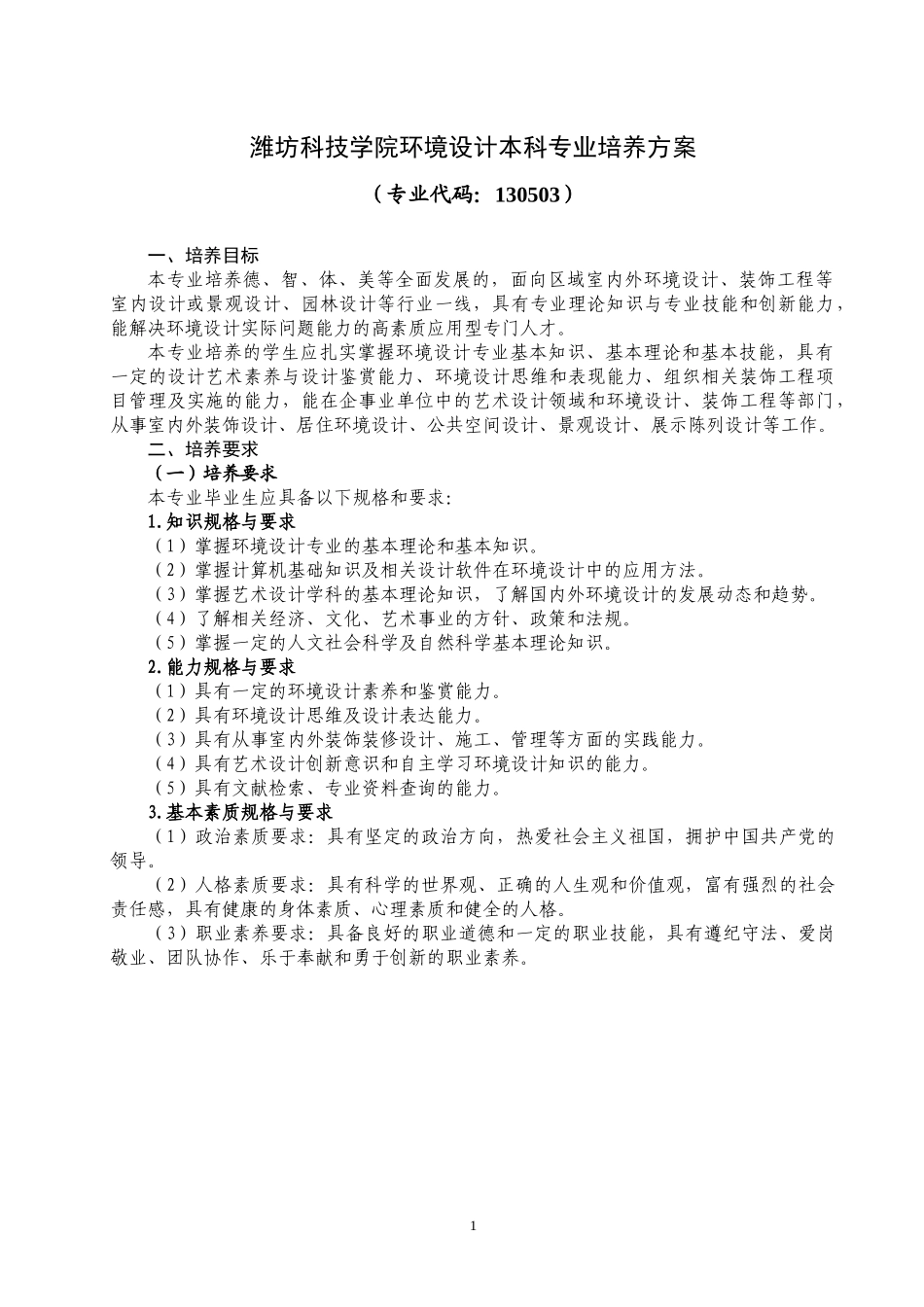 环境设计专业人才培养方案(17版终稿)179_第1页
