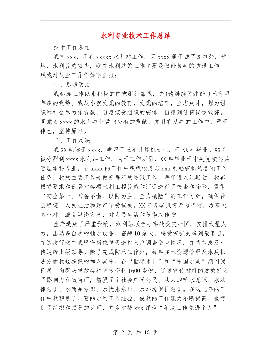水利专业技术工作总结_第2页