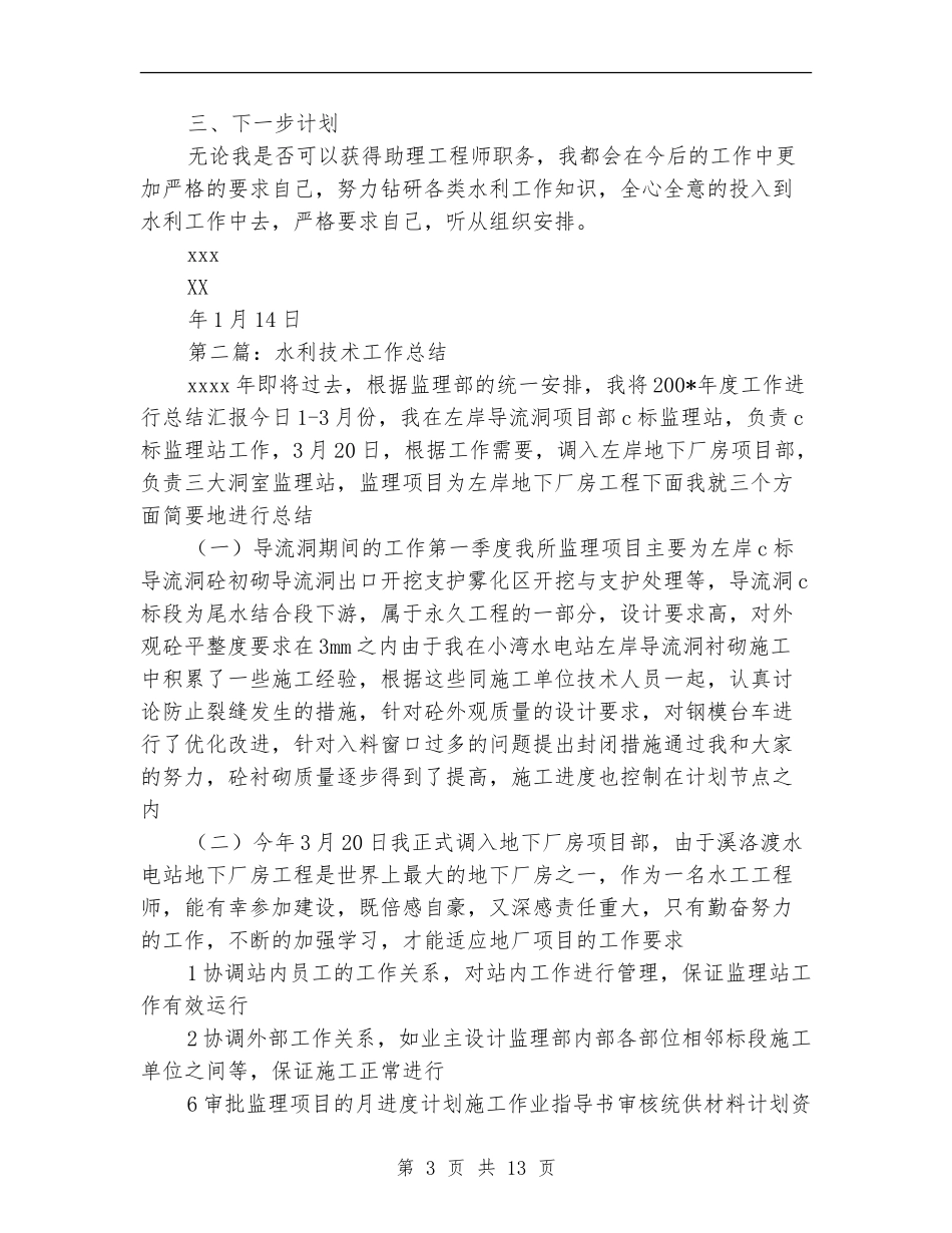 水利专业技术工作总结_第3页
