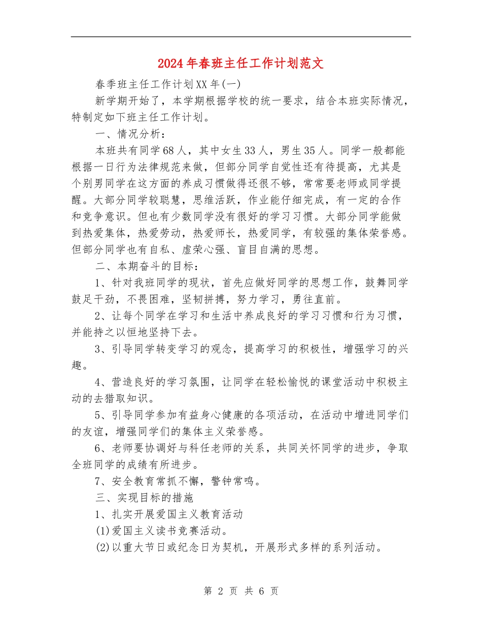2024年春班主任工作计划范文_第2页