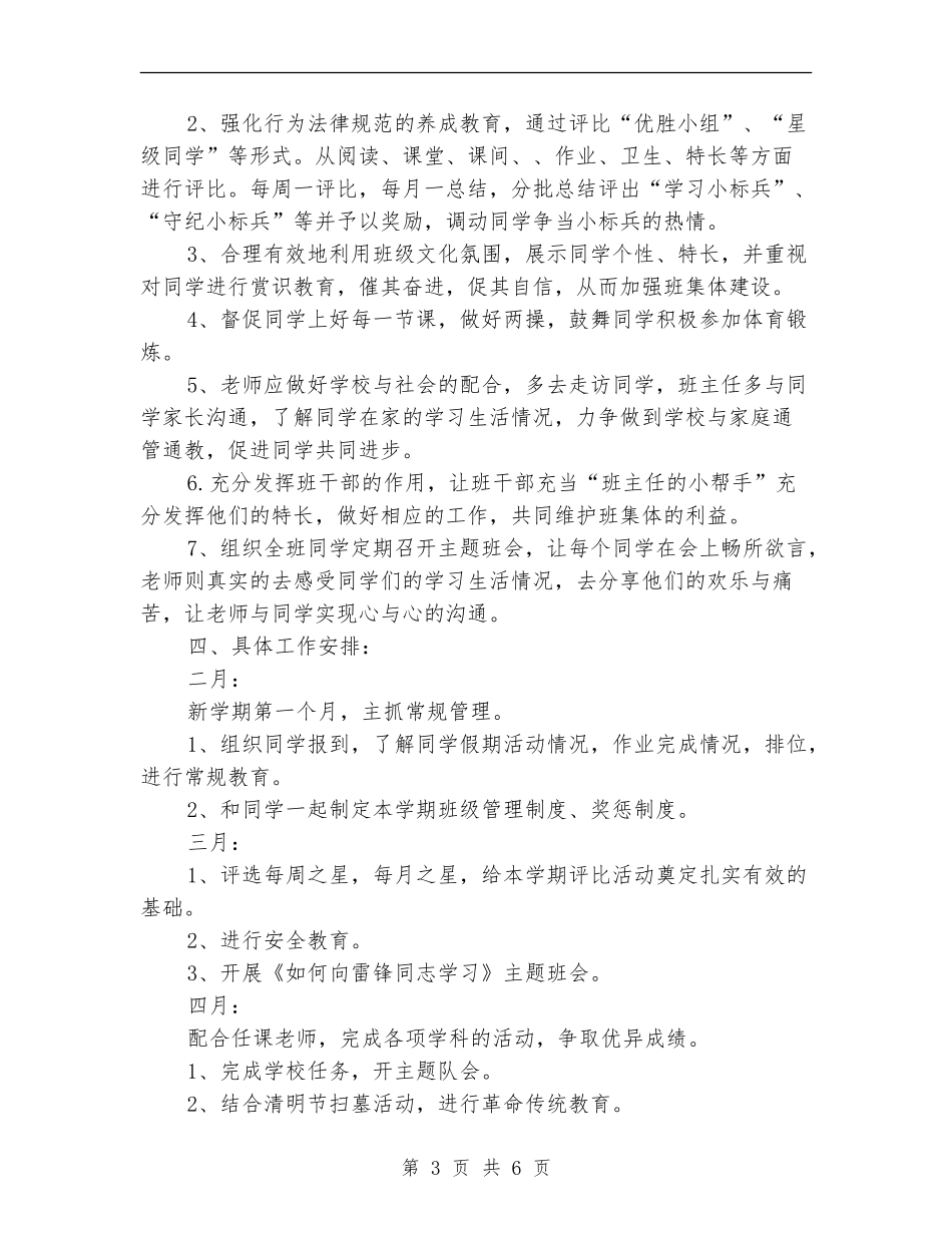 2024年春班主任工作计划范文_第3页