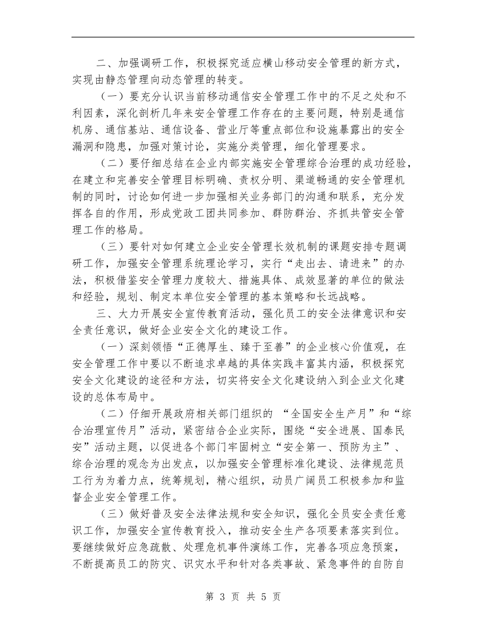 2024年通信企业保卫工作计划-1_第3页