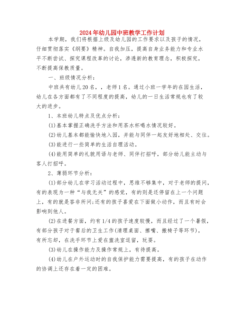 2024年幼儿园中班年度计划与2024年幼儿园中班教学工作计划汇编_第3页