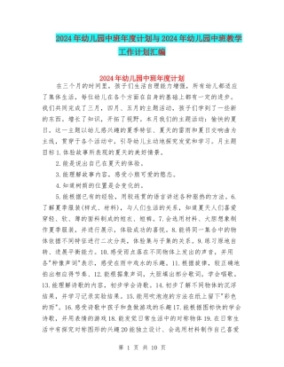 2024年幼儿园中班年度计划与2024年幼儿园中班教学工作计划汇编
