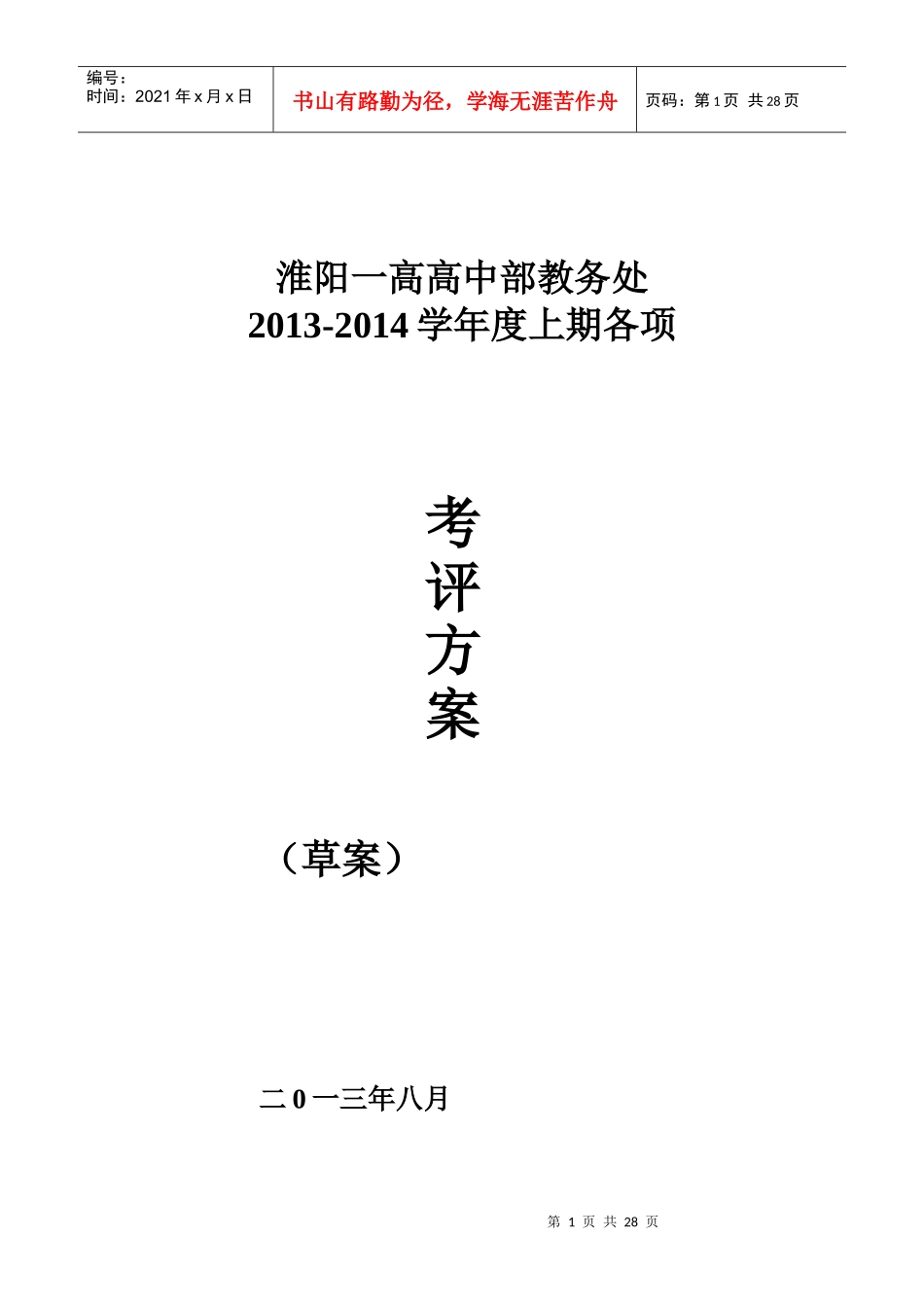 淮阳一高教务处考评方案(新)_第1页