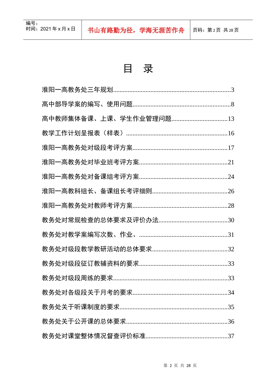 淮阳一高教务处考评方案(新)_第2页