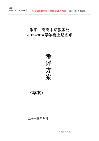 淮阳一高教务处考评方案(新)