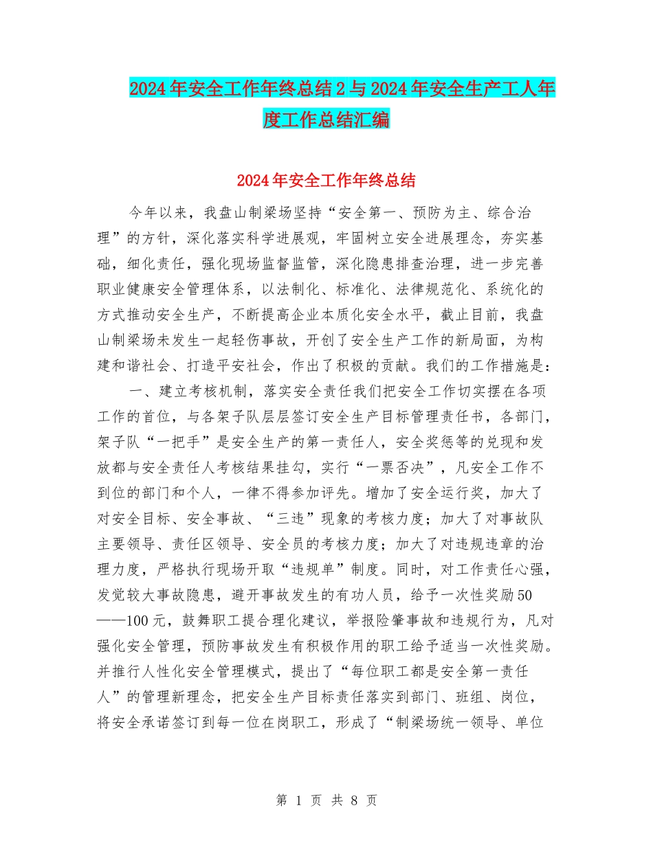 2024年安全工作年终总结2与2024年安全生产工人年度工作总结汇编_第1页