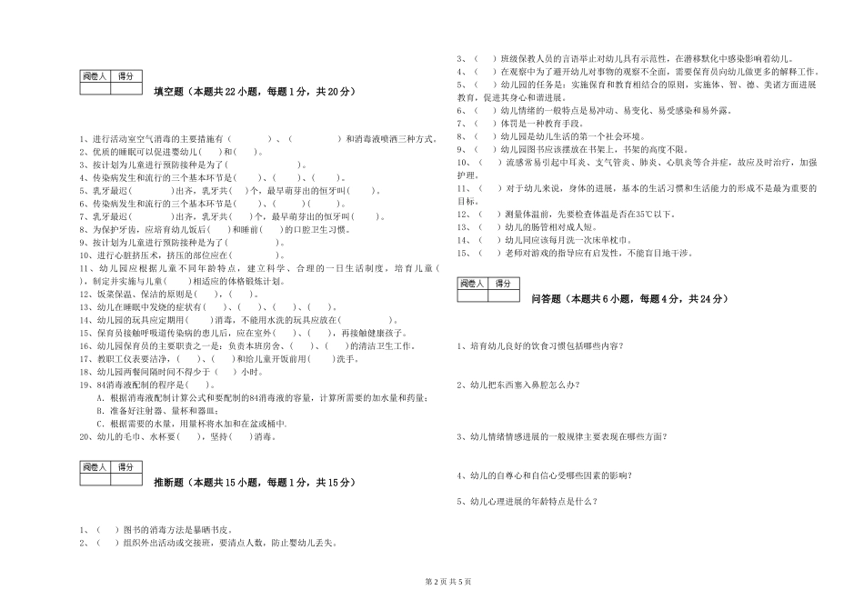 2024年保育员技师强化训练试卷A卷-含答案_第2页
