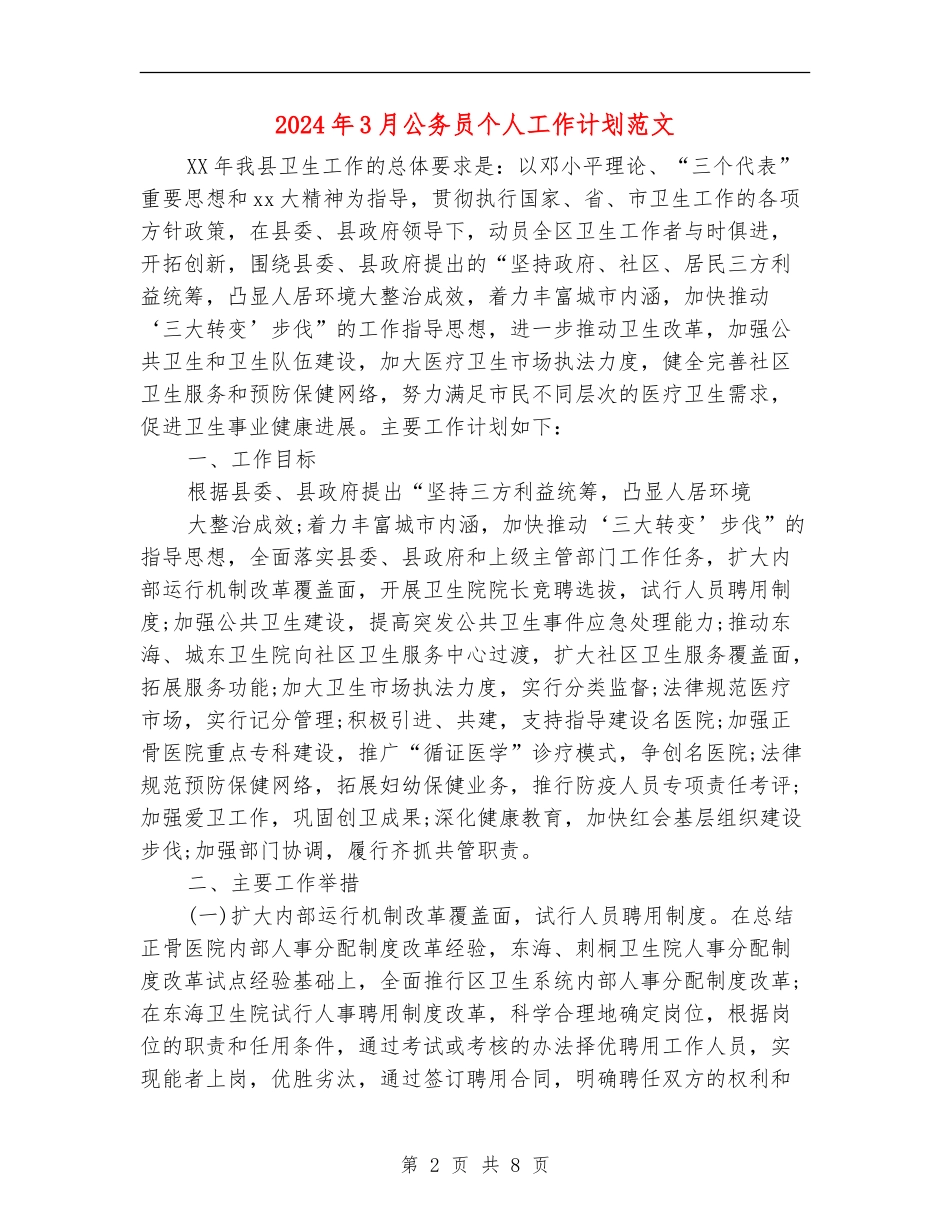 2024年3月公务员个人工作计划范文_第2页
