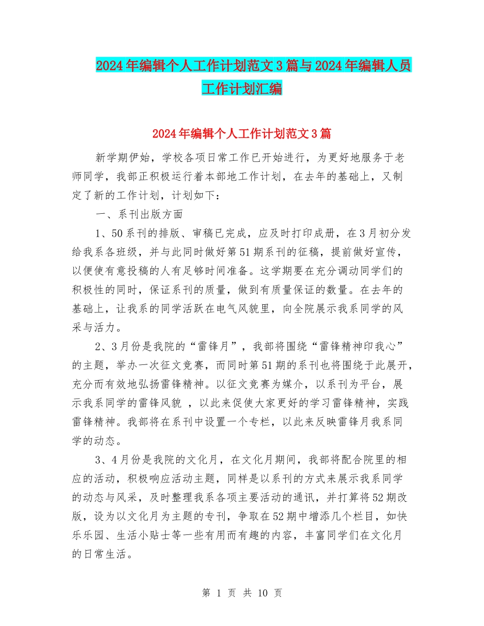 2024年编辑个人工作计划范文3篇与2024年编辑人员工作计划汇编_第1页