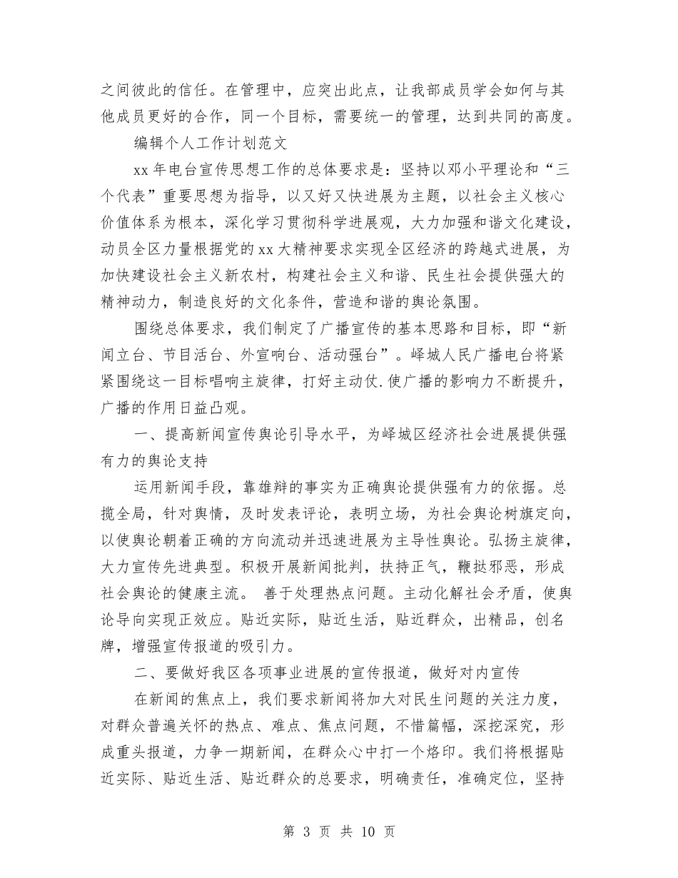 2024年编辑个人工作计划范文3篇与2024年编辑人员工作计划汇编_第3页