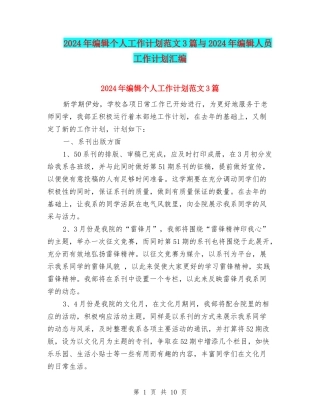 2024年编辑个人工作计划范文3篇与2024年编辑人员工作计划汇编